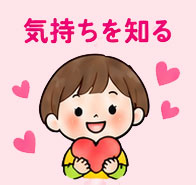 気持ちを知るイラスト