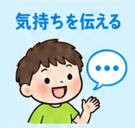 気持ちを伝えるイラスト