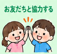 お友だちと協力するイラスト