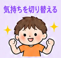 気持ちを切り替えるイラスト
