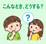 こんなとき、どうする？イラスト