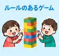 ルールのあるゲームイラスト