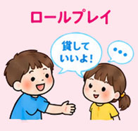 ロールプレイイラスト