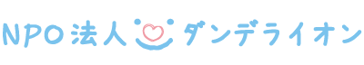 NPO法人ダンデライオン